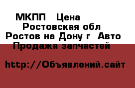 OPEL VEKTRA A. МКПП › Цена ­ 9 500 - Ростовская обл., Ростов-на-Дону г. Авто » Продажа запчастей   